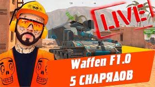 Waffen F1.0  5 СНАРЯДОВ ЕЩЕ ХУЖЕ 