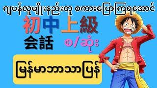 初中上級会話ဂျပန်လူမျိုးနည်းတူစကားပြောနိုင်ပြီလား? Japanese Speaking Elementary Intermediate Advance