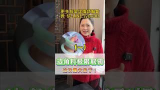(1)能賺3000的板料經過貝貝的設計直接賺1萬塊#翡翠 #翡翠手鐲 #翡翠手镯 #翡翠玉 #緬甸玉 #翡翠玉石 #緬甸翡翠 #缅甸翡翠 #天然翡翠#珠寶首飾#手鐲定製