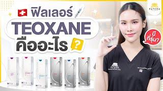 ฟิลเลอร์ Teoxane คืออะไร มีกี่รุ่น มีจุดเด่นกว่าฟิลเลอร์ยี่ห้ออื่นอย่างไร