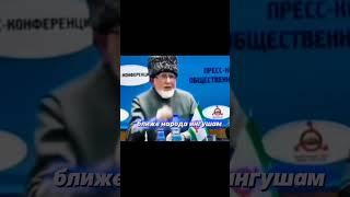 Ингушский Старейшина о Чеченцах