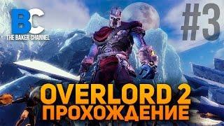 Overlord 2 Прохождение #3 Это всё моё!