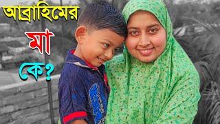 আমার ছেলের মা কে? Abrahim Vlogs