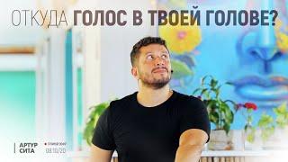 Откуда голос в твоей голове?