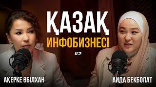 Инфобизнес аркылы миллиондап табу мумкин бе?