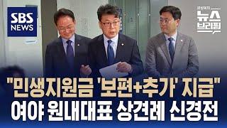 [여담야담] "민생지원금 '보편+추가' 지급"…여야 원내대표 상견례 신경전 / SBS / 편상욱의 뉴스브리핑