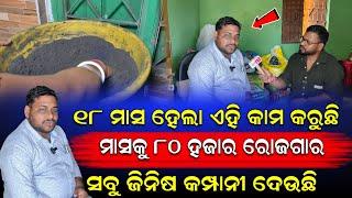 ମୁଁ ପ୍ରତି ମାସରେ ୮୦ ହଜାର ଟଙ୍କା ରୋଜଗାର କରୁଛି || କମ୍ପାନୀ ସବୁ ପ୍ରକାର ସହଯୋଗ କରୁଛନ୍ତି/ଆପଣ ବି ଆରମ୍ଭ କରନ୍ତୁ