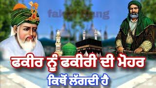 Fakir Nu Fakiri Di Muhar Kitho  Lagdi Hai |  ਫਕੀਰੀ ਦੀ ਮੋਹਰ ਕਿਥੋਂ ਲੱਗਦੀ ਏ |