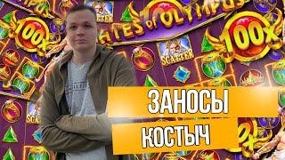 НАРЕЗКА ЗАНОСОВ КОСТЫЧА / ЗАНОСЫ TWITCH СТРИМЕРОВ В КАЗИНО #1