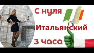 ИТАЛЬЯНСКИЙ ЯЗЫК С НУЛЯ УРОК 1 ИТАЛЬЯНСКИЙ ДЛЯ НАЧИНАЮЩИХ