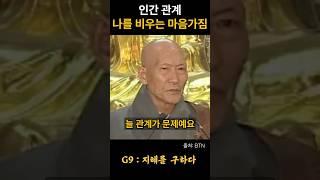 법정스님 인간 관계에서 나를 비우는 마음가짐 #불교 #위로 #법문 #인생조언 #자기계발 #부처님말씀 #석가모니 #동기부여 #인생명언 #감동 #강연