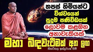 තපස් හිමියන්ට විශ්වයෙන් පුදුම පණිවිඩයක් | ලොවම කළඹන මහා බිඳවැටීමක් | Heenatigala Thero | Solar Storm