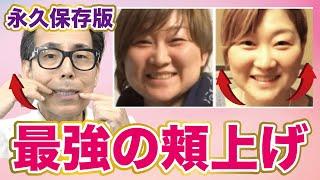 頬・口角が引き上がる！という次元じゃないくらい若返る！『整形級・口角下制筋はがし』