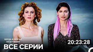 Дочки матери Все Серии (русский дубляж)