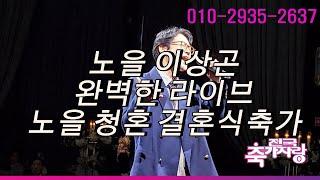완벽한 라이브 가수 노을 이상곤이 부르는 청혼 결혼식축가(전국축가자랑)