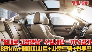 고장 걱정 없이 탈수있는 수입세단 -70%감가! 8만km+무사고