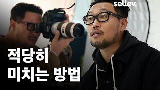 사진작가 홍장현 / 적당히 미치는 방법