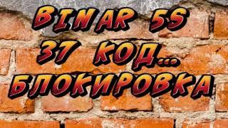 Как разблокировать BINAR 5S #бинар 5S??? Снимаем 37 код ошибку. Разблокируй самостоятельно.