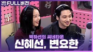 [FULL] 내가 관찰하던 그녀가 죽었다?? 영화 〈그녀가 죽었다〉의 배우 변요한, 신혜선 보는 라디오 | 박하선의 씨네타운 | 240515