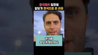 중국에서 여행을 앞당겨 한국으로 온 후 충격받은 외국인