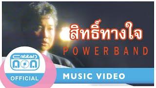 สิทธิ์ทางใจ - Power Band [Official Music Video]