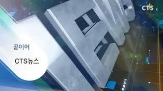 CTS 기독교TV NEXT - CTS 뉴스