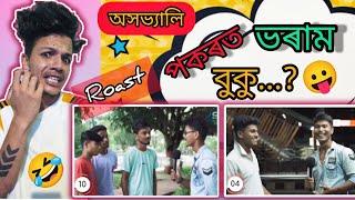 আগফালে কৰিলে ভাল লাগে নেকি  || Assamese Funny Roast - TENGA NIDIBA