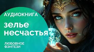 АУДИОКНИГА  ЗЕЛЬЕ НЕСЧАСТЬЯ: Шарлатанство или любовь?  Любовное фэнтези, романтика, магия, лффр