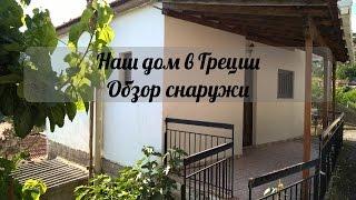 Жизнь в греческой деревне. Наш дом в горах. Обзор снаружи