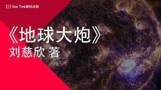 科幻小说 地球大炮 刘慈欣著 第1集 Star Trek星际迷航