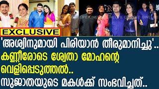 'അശ്വിനുമായി പിരിയാന്‍ തീരുമാനിച്ചു'.. കണ്ണീരോടെ ശ്വേതാ മോഹന്‍..!! | Shweta Mohan | Ashwin