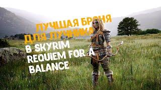 ЛУЧШАЯ БРОНЯ ДЛЯ ЛУЧНИКА НА СТАРТЕ ИГРЫ В SKYRIM REQUIEM FOR A BALANCE