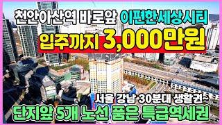 이편한세상시티 천안아산역 3,000만원 내집마련 단지앞 5개노선을 품은 초역세권