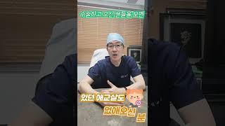 하안검하면 애교살이 없어지나요?