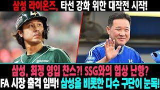 삼성, 최정 영입 찬스?!  KBO 스토브리그의 중심에 선 최정, FA 시장 진출 가능성은?! SSG와의 협상 난항? 삼성, 타선 강화 위한 대작전 시작! #삼성 라이온스 #최정