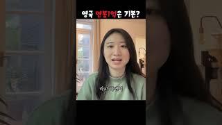 영국 직장인 연봉에 대한 팩트  #해외취업