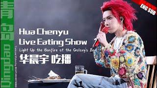 Hua Chenyu Live Eating Show Mars Concert Qingdao 《Light Up the Bonfire at the Galaxy's End》华晨宇青岛演唱会