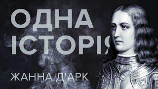 Одна история – Жанна д'Арк – Телеканал КРТ // #13