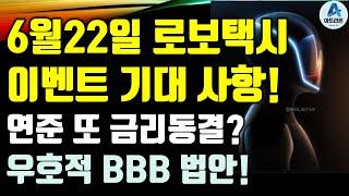 테슬라 6월22일 로보택시 이벤트 기대 사항! / 연준 또 금리동결? / 우호적 BBB 법안!