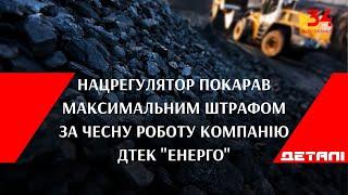 Нацрегулятор покарав максимальним штрафом за чесну роботу компанію ДТЕК "Енерго"