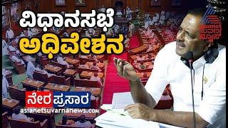 LIVE: Karnataka Legislative Assembly Budget Session | ವಿಧಾನಸಭೆ ಬಜೆಟ್ ಅಧಿವೇಶನ | Day-9 | Suvarna News