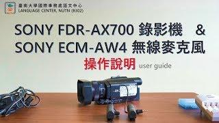 SONY FDR AX700錄影機 & SONY ECM AW4 無線麥克風 操作說明