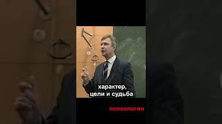 ️характер судьба и цель психология лекции #shorts #психология