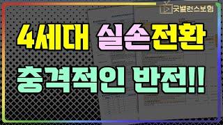 4세대실손보험전환 아무도 몰랐던 충격적인 진실!