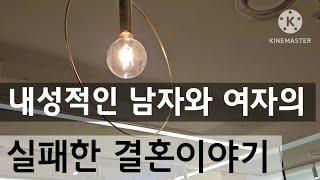 대화없는 부부의 실패한 결혼이야기