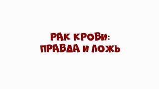 Рак крови: правда и ложь