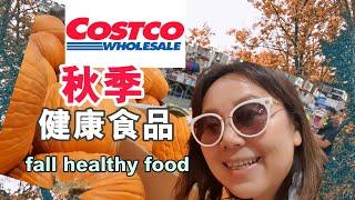 Costco最新健康食品推荐！2024年秋季!Costco healthy food recommendation for Fall 2024