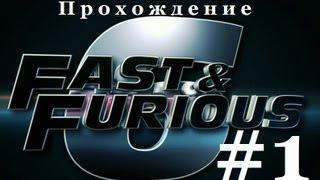 Прохождение Игры "Форсаж 6 - (Fast & Furious: Showdown)" с Максом! #1