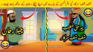 shuf shuf wali sarkar iqrar ul hassan  || haq khateeb sarkar vs iqral