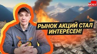 Роман Андреев - Рынок акций стал интересен!